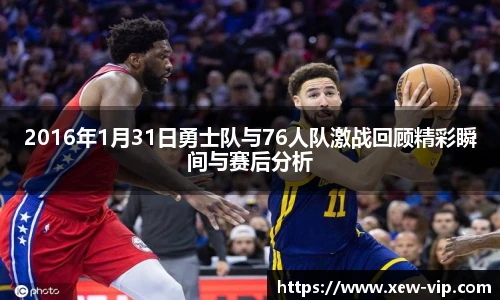 2016年1月31日勇士队与76人队激战回顾精彩瞬间与赛后分析