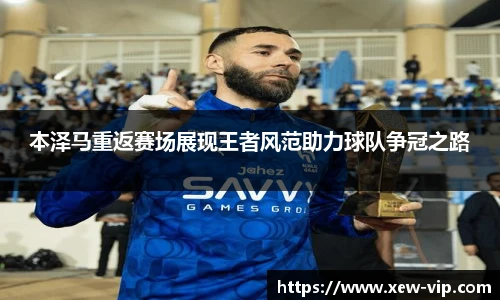 本泽马重返赛场展现王者风范助力球队争冠之路