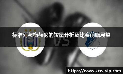 标准列与梅赫伦的较量分析及比赛前瞻展望