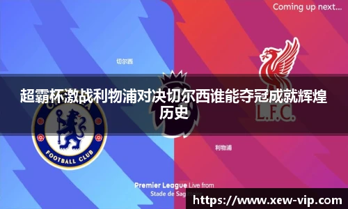 超霸杯激战利物浦对决切尔西谁能夺冠成就辉煌历史
