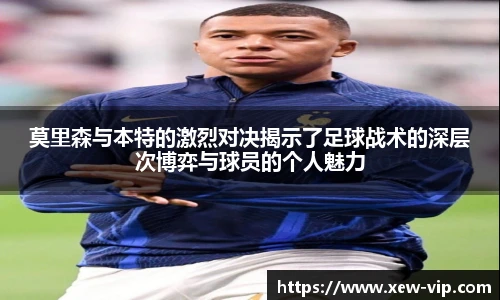 莫里森与本特的激烈对决揭示了足球战术的深层次博弈与球员的个人魅力