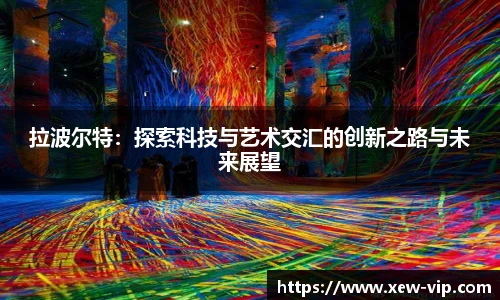 拉波尔特：探索科技与艺术交汇的创新之路与未来展望