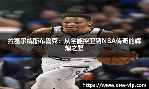 拉塞尔威斯布鲁克：从全能控卫到NBA传奇的辉煌之路