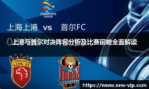 上港与首尔对决阵容分析及比赛前瞻全面解读