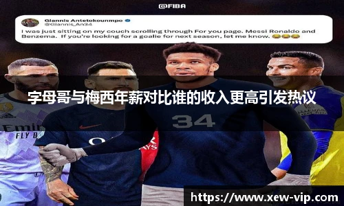 字母哥与梅西年薪对比谁的收入更高引发热议