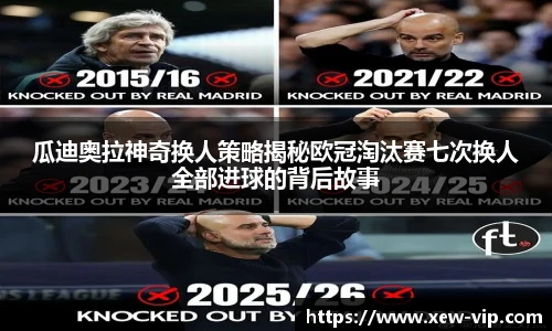 瓜迪奥拉神奇换人策略揭秘欧冠淘汰赛七次换人全部进球的背后故事