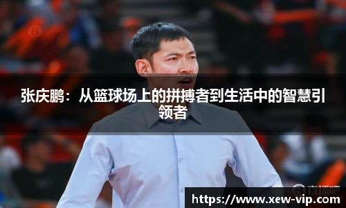 张庆鹏：从篮球场上的拼搏者到生活中的智慧引领者