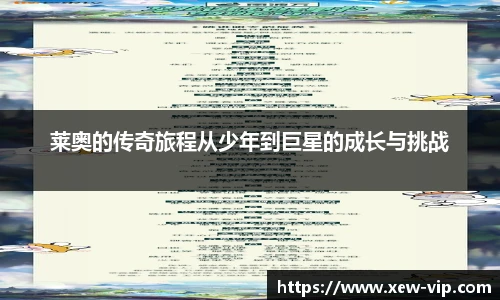 莱奥的传奇旅程从少年到巨星的成长与挑战