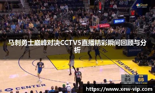 马刺勇士巅峰对决CCTV5直播精彩瞬间回顾与分析
