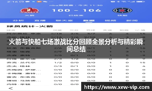 火箭与快船七场激战比分回顾全景分析与精彩瞬间总结