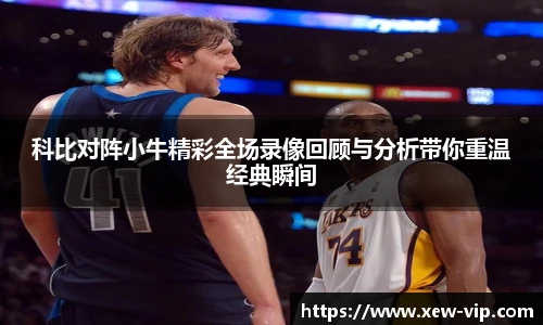 科比对阵小牛精彩全场录像回顾与分析带你重温经典瞬间