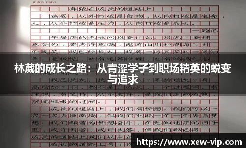 林葳的成长之路：从青涩学子到职场精英的蜕变与追求