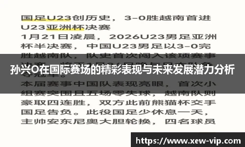 孙兴O在国际赛场的精彩表现与未来发展潜力分析