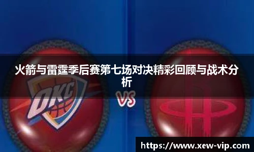 火箭与雷霆季后赛第七场对决精彩回顾与战术分析