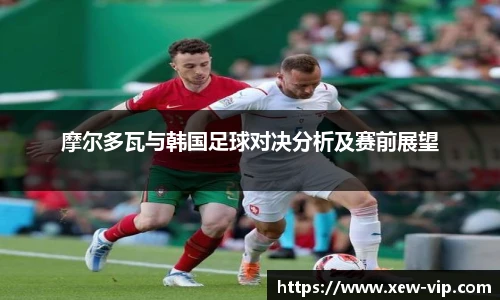 摩尔多瓦与韩国足球对决分析及赛前展望