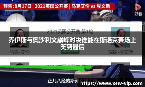 乔伊斯与奥沙利文巅峰对决谁能在斯诺克赛场上笑到最后