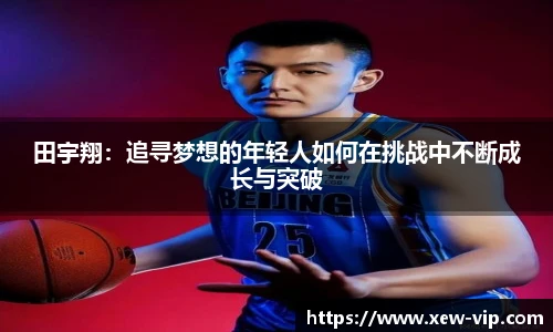 田宇翔：追寻梦想的年轻人如何在挑战中不断成长与突破